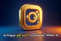 صفحه اینستاگرام ادیبجو توسط این بنر میتوانید به صفحه اینستاگرام ادیب‌جو بپیوندید